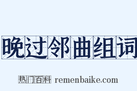 晚过邻曲组词是什么意思的图片